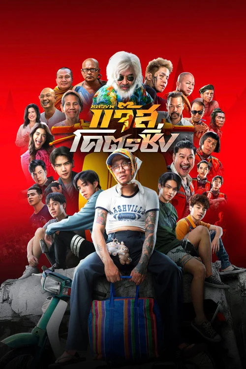 Jazz The Racing (2025) หลวงพี่แจ๊สโคตรซิ่ง