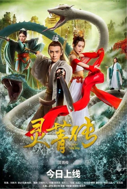 Legend of Ling Jing (2026) ตำนานหลิงจิง