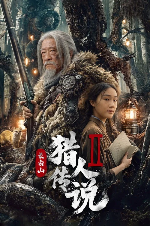 Legend of the Changbai Mountain Hunter 2 (2026) ตำนานนายพรานแห่งเขาฉางไป๋ 2
