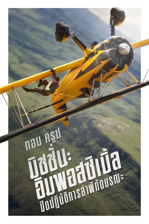 Mission Impossible The Final Reckoning (2025) มิชชั่น อิมพอสซิเบิ้ล ปิดปฏิบัติการล่าพิกัดมรณะ