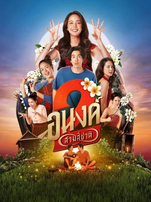 MY BOO 2 (2025) อนงค์ 2..สามสี่ชาติ