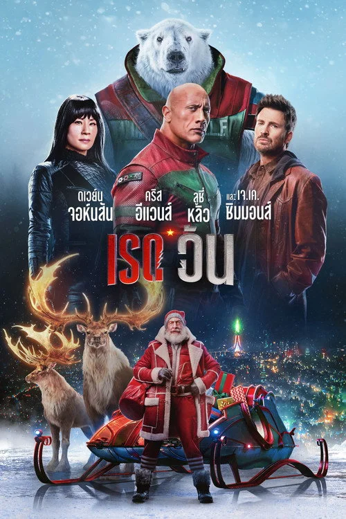 Red One (2024) เรด วัน