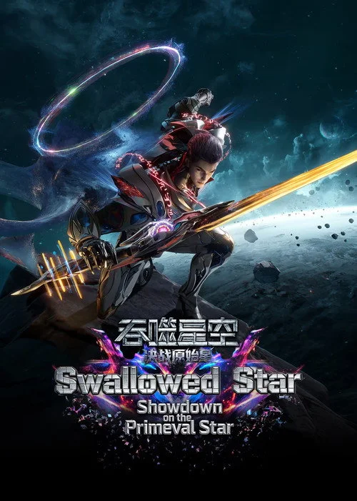 Swallowed Star Showdown on Primeval Star (2026) มหาศึกล้างพิภพ ตอน ศึกชี้ชะตาแห่งดาวบุพกาล