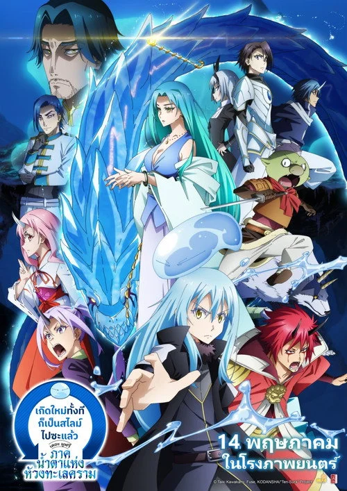Tensei Shitara Slime Datta Ken The Movie Tears Of The Azure Sea (2026) เกิดใหม่ทั้งทีก็เป็นสไลม์ไปซะแล้ว เดอะมูฟวี่ ภาคน้ำตาแห่งห้วงทะเลคราม
