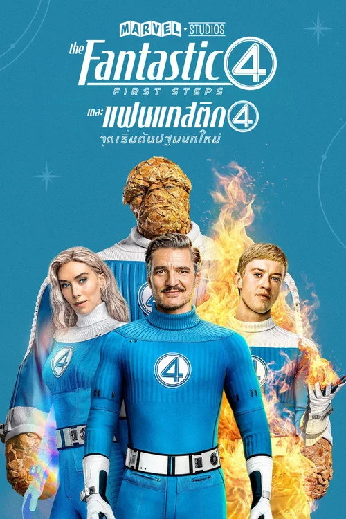 The Fantastic Four First Steps (2025) เดอะ แฟนแทสติก 4 จุดเริ่มต้นปฐมบทใหม่