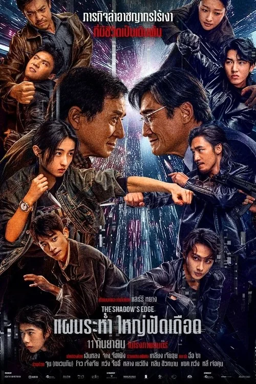 The Shadows Edge (2025) แผนระห่ำ ใหญ่ฟัดเดือด