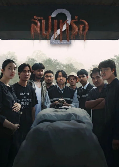 The Undertaker 2 Afterlife (2026) สัปเหร่อ 2