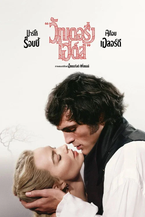 Wuthering Heights (2026) วัทเตอริ่ง ไฮต์ส