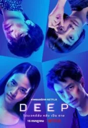 DEEP (2021) โปรเจกต์ลับ หลับ เป็น ตาย