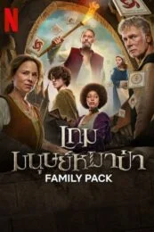 Family Pack (2024) เกมมนุษย์หมาป่า